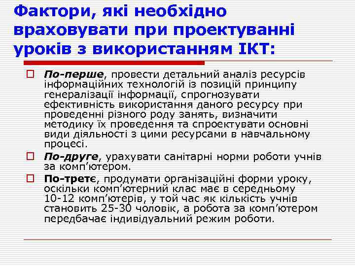 Фактори, які необхідно враховувати проектуванні уроків з використанням ІКТ: o По-перше, провести детальний аналіз