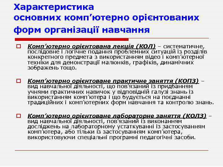 Характеристика основних комп’ютерно орієнтованих форм організації навчання o Комп’ютерно орієнтована лекція (КОЛ) – систематичне,