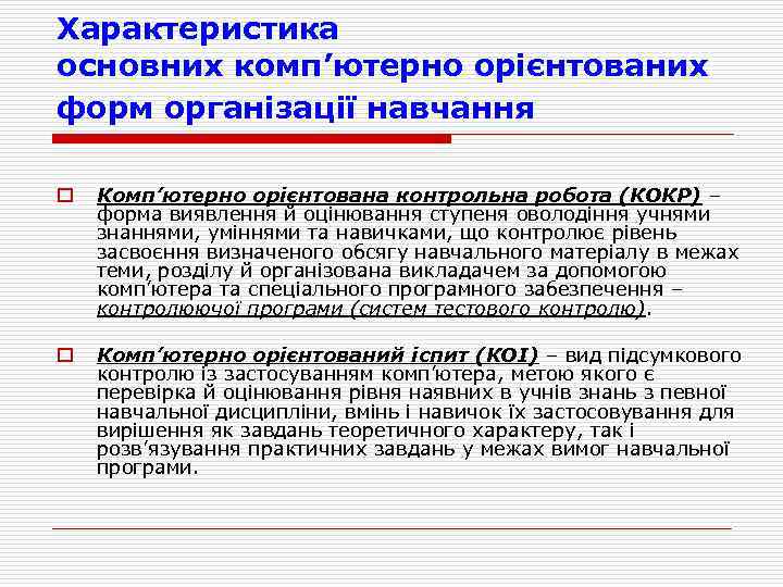 Характеристика основних комп’ютерно орієнтованих форм організації навчання o Комп’ютерно орієнтована контрольна робота (КОКР) –