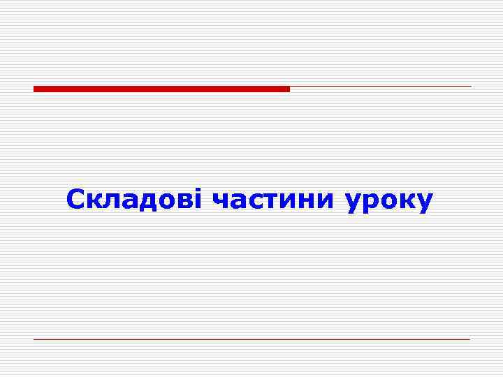 Складові частини уроку 