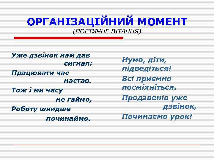 ОРГАНІЗАЦІЙНИЙ МОМЕНТ (ПОЕТИЧНЕ ВІТАННЯ) Уже дзвінок нам дав сигнал: Працювати час настав. Тож і