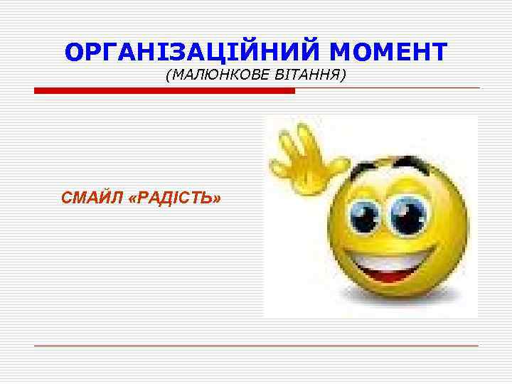 ОРГАНІЗАЦІЙНИЙ МОМЕНТ (МАЛЮНКОВЕ ВІТАННЯ) СМАЙЛ «РАДІСТЬ» 