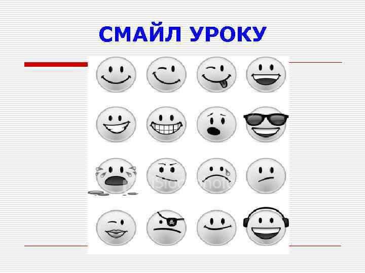 СМАЙЛ УРОКУ 