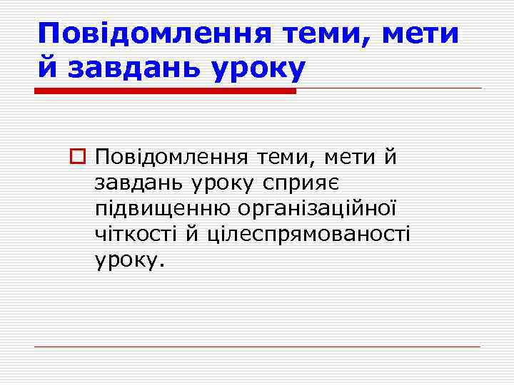 Повідомлення теми, мети й завдань уроку o Повідомлення теми, мети й завдань уроку сприяє