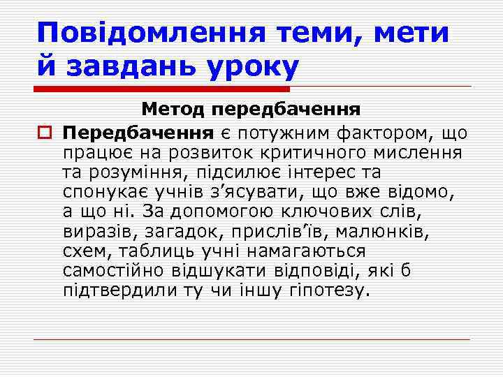 Повідомлення теми, мети й завдань уроку Метод передбачення o Передбачення є потужним фактором, що
