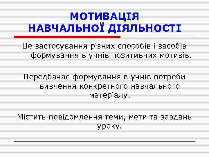 МОТИВАЦІЯ НАВЧАЛЬНОЇ ДІЯЛЬНОСТІ Це застосування різних способів і засобів формування в учнів позитивних мотивів.