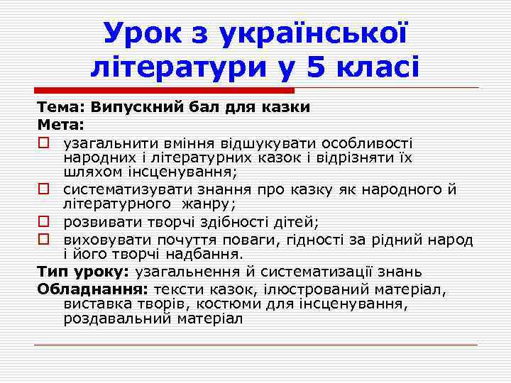 Урок з української літератури у 5 класі Тема: Випускний бал для казки Мета: o