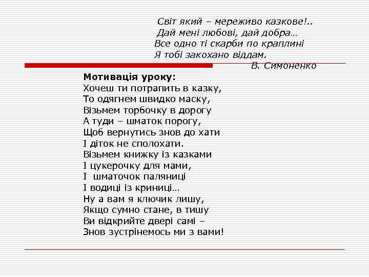  Світ який – мереживо казкове!. . Дай мені любові, дай добра… Все одно