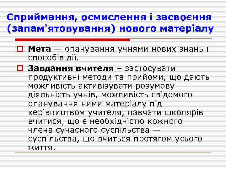 Сприймання, осмислення і засвоєння (запам'ятовування) нового матеріалу o Мета — опанування учнями нових знань