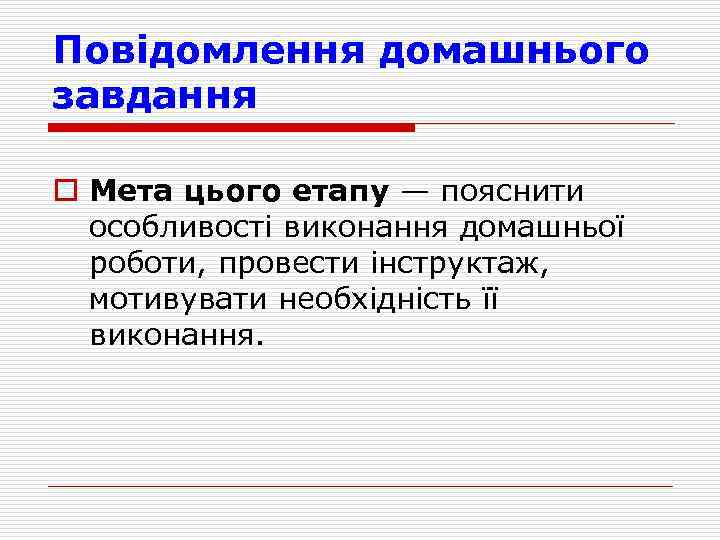 Повiдомлення домашнього завдання o Мета цього етапу — пояснити особливостi виконання домашньої роботи, провести