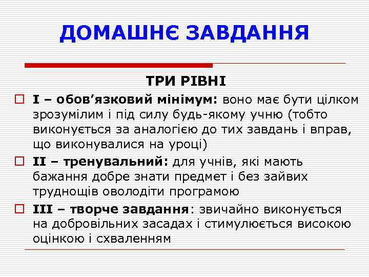 ДОМАШНЄ ЗАВДАННЯ ТРИ РІВНІ o І – обов’язковий мінімум: воно має бути цілком зрозумілим