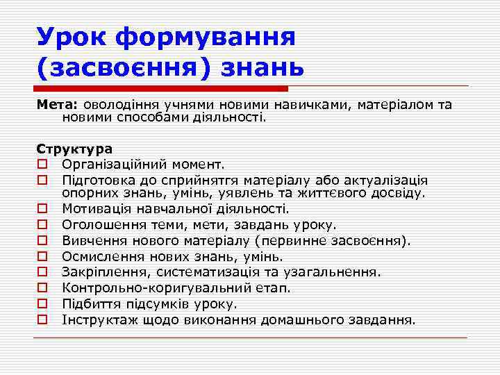 Урок формування (засвоєння) знань Мета: оволодiння учнями новими навичками, матерiалом та новими способами дiяльностi.