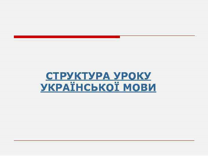 СТРУКТУРА УРОКУ УКРАЇНСЬКОЇ МОВИ 