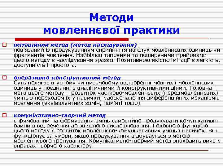 Методи мовленнєвої практики o o o імітаційний метод (метод наслідування) пов’язаний із продукуванням сприйняття