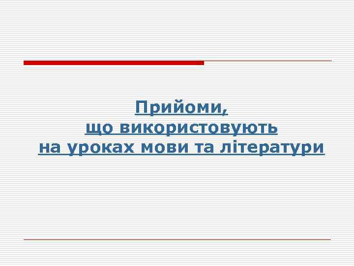 Прийоми, що використовують на уроках мови та літератури 