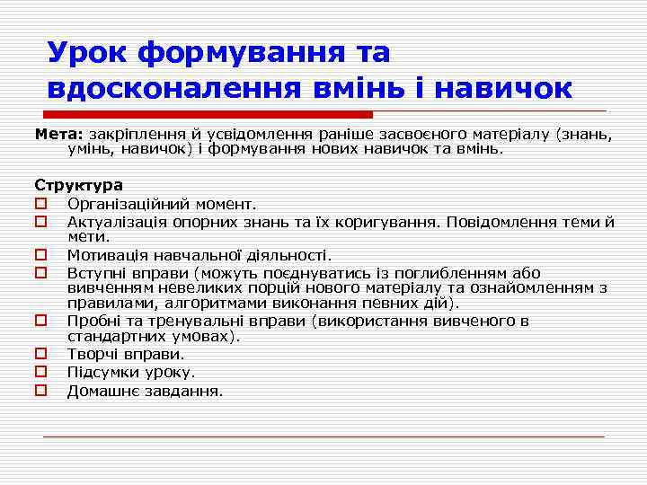 Урок формування та вдосконалення вмiнь i навичок Мета: закрiплення й усвiдомлення ранiше засвоєного матерiалу