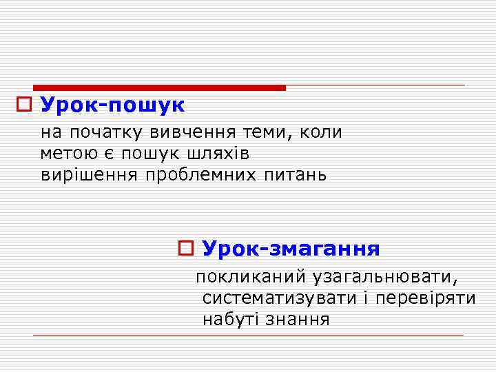 o Урок-пошук на початку вивчення теми, коли метою є пошук шляхів вирішення проблемних питань