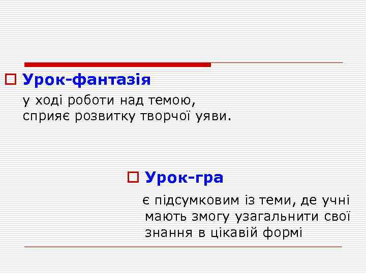 o Урок-фантазія у ході роботи над темою, сприяє розвитку творчої уяви. o Урок-гра є