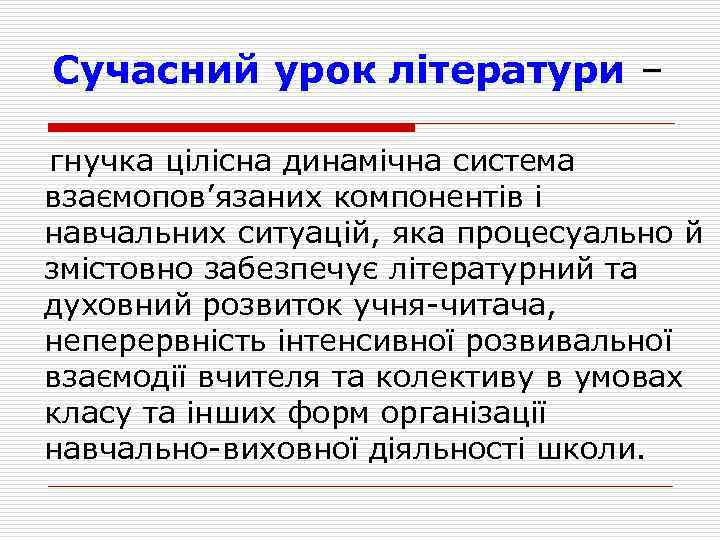 Сучасний урок літератури – гнучка цілісна динамічна система взаємопов’язаних компонентів і навчальних ситуацій, яка