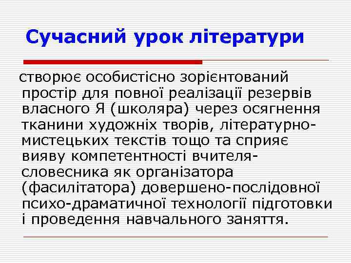 Сучасний урок літератури створює особистісно зорієнтований простір для повної реалізації резервів власного Я (школяра)