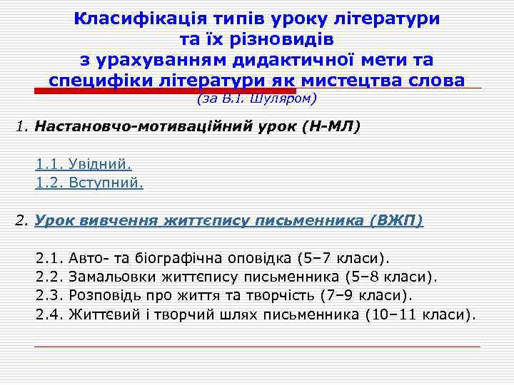 Класифікація типів уроку літератури та їх різновидів з урахуванням дидактичної мети та специфіки літератури