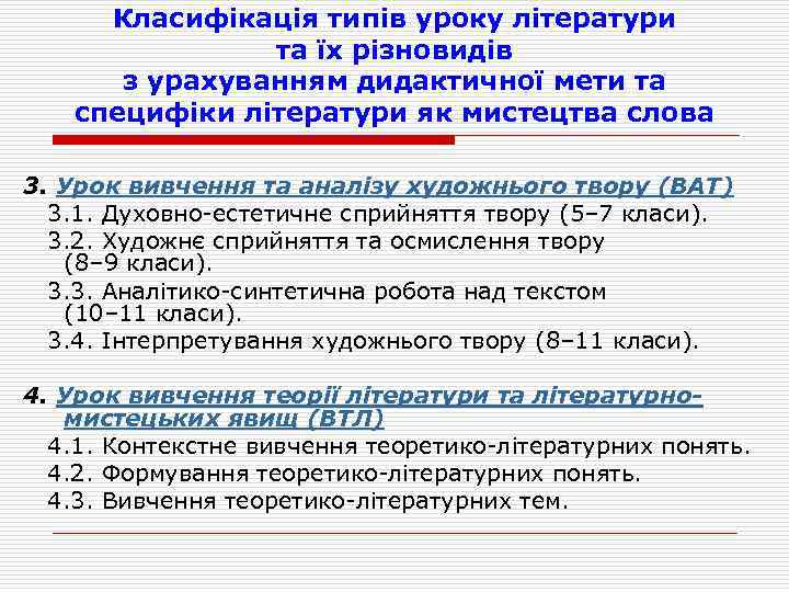 Класифікація типів уроку літератури та їх різновидів з урахуванням дидактичної мети та специфіки літератури