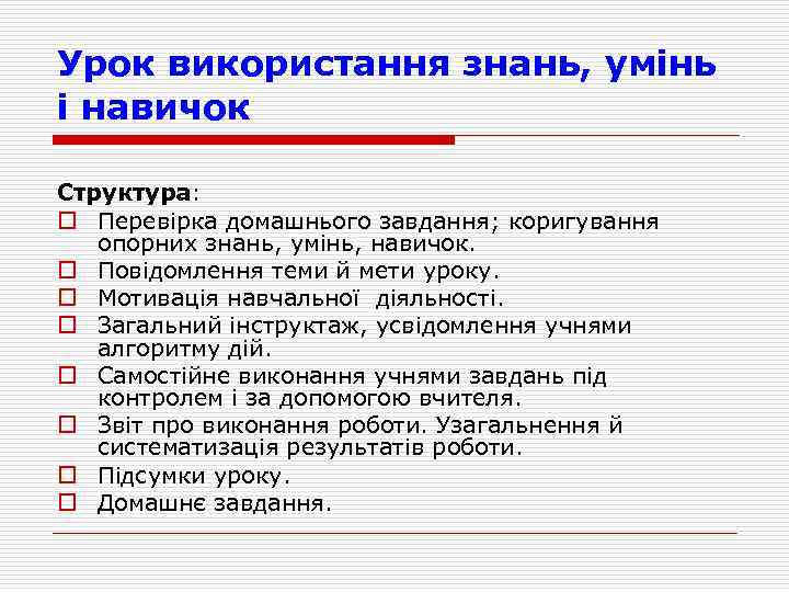 Урок використання знань, умiнь i навичок Структура: o Перевiрка домашнього завдання; коригування опорних знань,