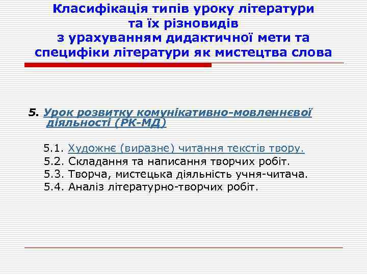 Класифікація типів уроку літератури та їх різновидів з урахуванням дидактичної мети та специфіки літератури