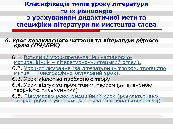 Класифікація типів уроку літератури та їх різновидів з урахуванням дидактичної мети та специфіки літератури