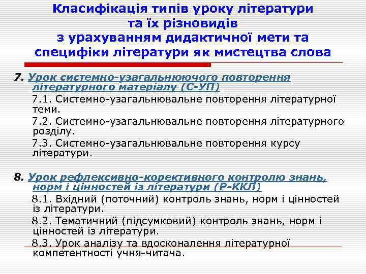 Класифікація типів уроку літератури та їх різновидів з урахуванням дидактичної мети та специфіки літератури
