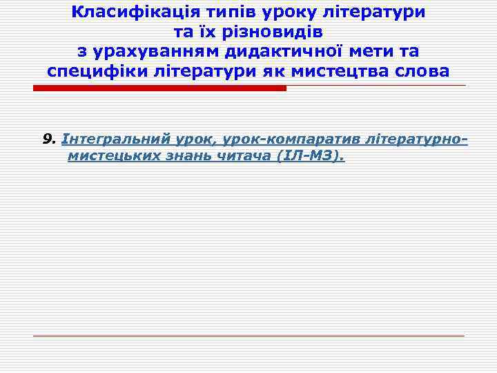 Класифікація типів уроку літератури та їх різновидів з урахуванням дидактичної мети та специфіки літератури