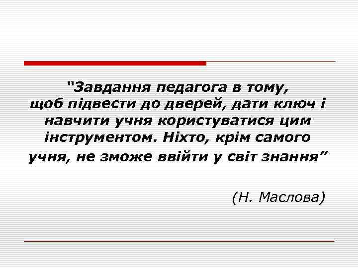 “Завдання педагога в тому, щоб підвести до дверей, дати ключ і навчити учня користуватися