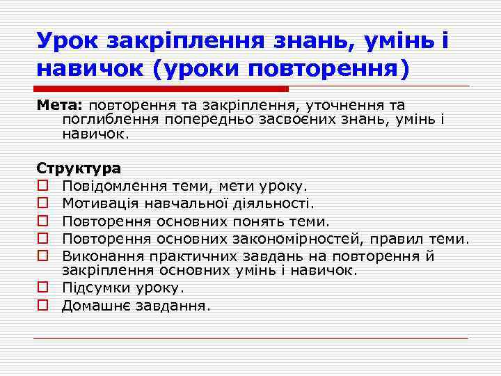 Урок закрiплення знань, умiнь i навичок (уроки повторення) Мета: повторення та закрiплення, уточнення та