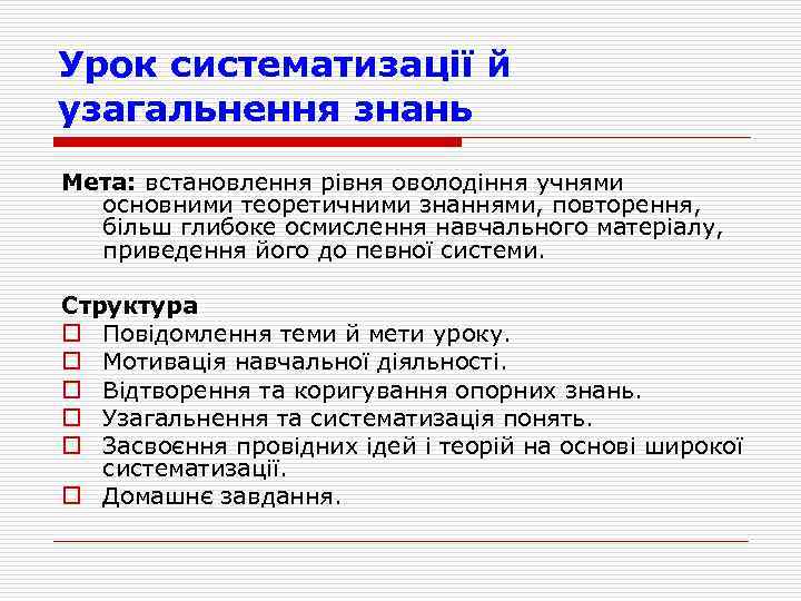 Урок систематизації й узагальнення знань Мета: встановлення рiвня оволодiння учнями основними теоретичними знаннями, повторення,