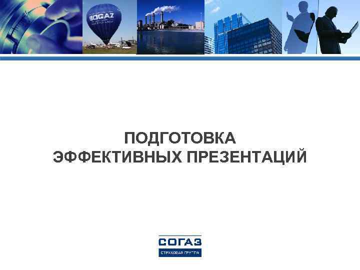 ПОДГОТОВКА ЭФФЕКТИВНЫХ ПРЕЗЕНТАЦИЙ -2013 - 