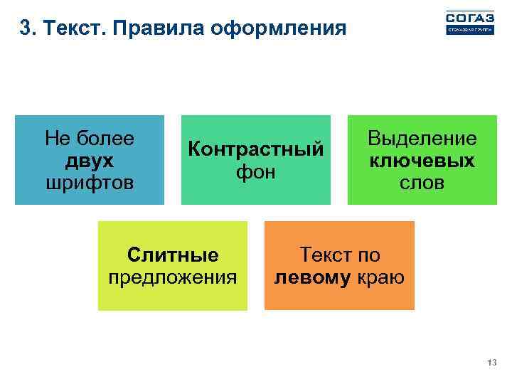 3. Текст. Правила оформления Не более двух шрифтов Контрастный фон Слитные предложения Выделение ключевых