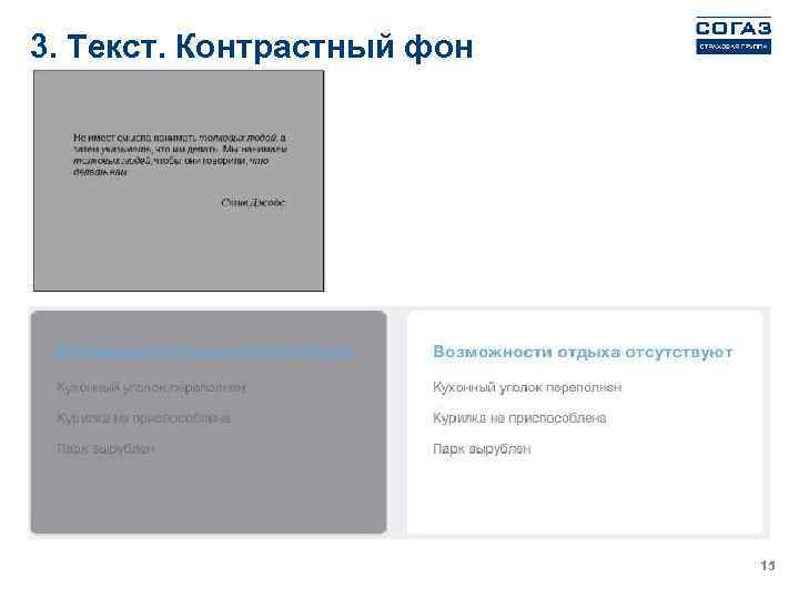 3. Текст. Контрастный фон 15 