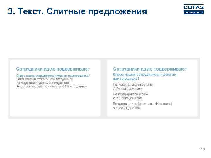 3. Текст. Слитные предложения 16 