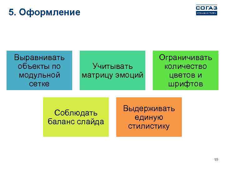 5. Оформление Выравнивать объекты по модульной сетке Учитывать матрицу эмоций Соблюдать баланс слайда Ограничивать