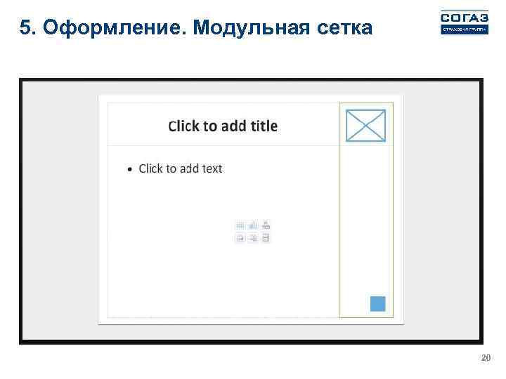 5. Оформление. Модульная сетка 20 
