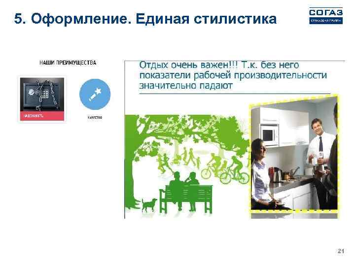 5. Оформление. Единая стилистика 21 