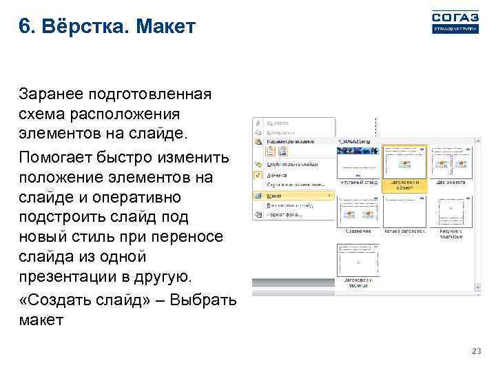 6. Вёрстка. Макет Заранее подготовленная схема расположения элементов на слайде. Помогает быстро изменить положение