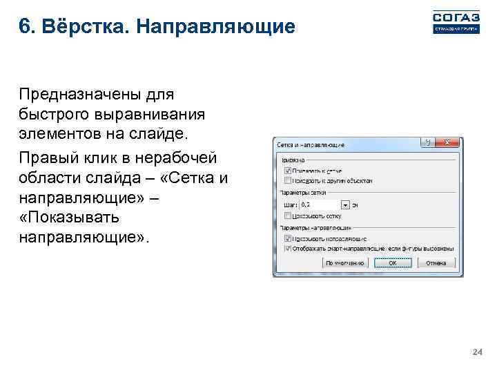 6. Вёрстка. Направляющие Предназначены для быстрого выравнивания элементов на слайде. Правый клик в нерабочей