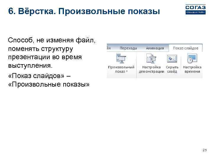 6. Вёрстка. Произвольные показы Способ, не изменяя файл, поменять структуру презентации во время выступления.