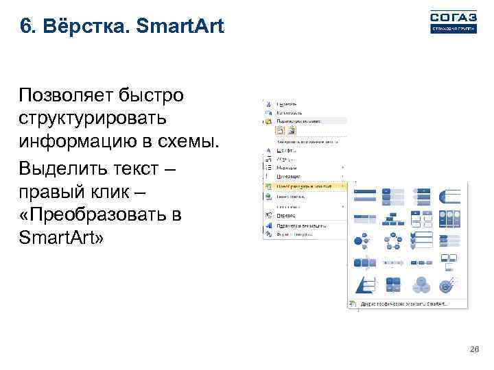 6. Вёрстка. Smart. Art Позволяет быстро структурировать информацию в схемы. Выделить текст – правый