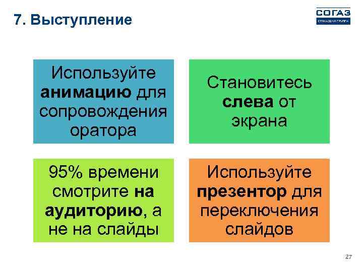 7. Выступление Используйте анимацию для сопровождения оратора Становитесь слева от экрана 95% времени смотрите