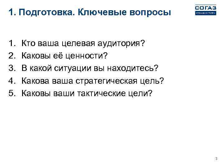 1. Подготовка. Ключевые вопросы 1. 2. 3. 4. 5. Кто ваша целевая аудитория? Каковы