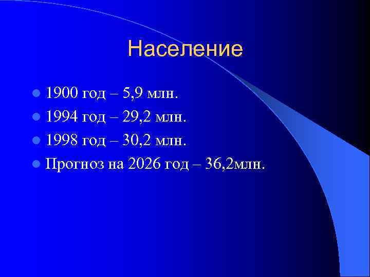 Население l 1900 год – 5, 9 млн. l 1994 год – 29, 2