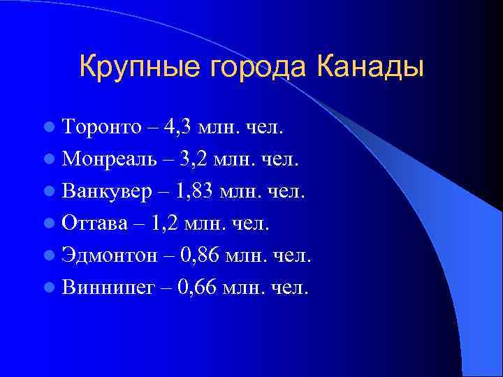 Крупные города Канады l Торонто – 4, 3 млн. чел. l Монреаль – 3,