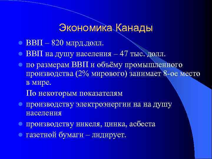 Экономика Канады l l l ВВП – 820 млрд. долл. ВВП на душу населения